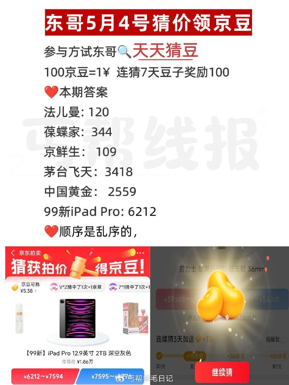 京东搜：天天猜豆 现在是乱序 要一一核对 答案如图 答7天200豆子 每天答有京荳可领 🔗 — 每天...