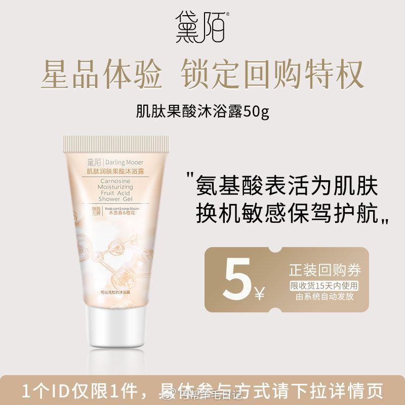 12点 U先试用 (mCjp5mtDOWL)/ CZ1315 1亓 黛陌果酸沐浴露50g 1亓 洁云...