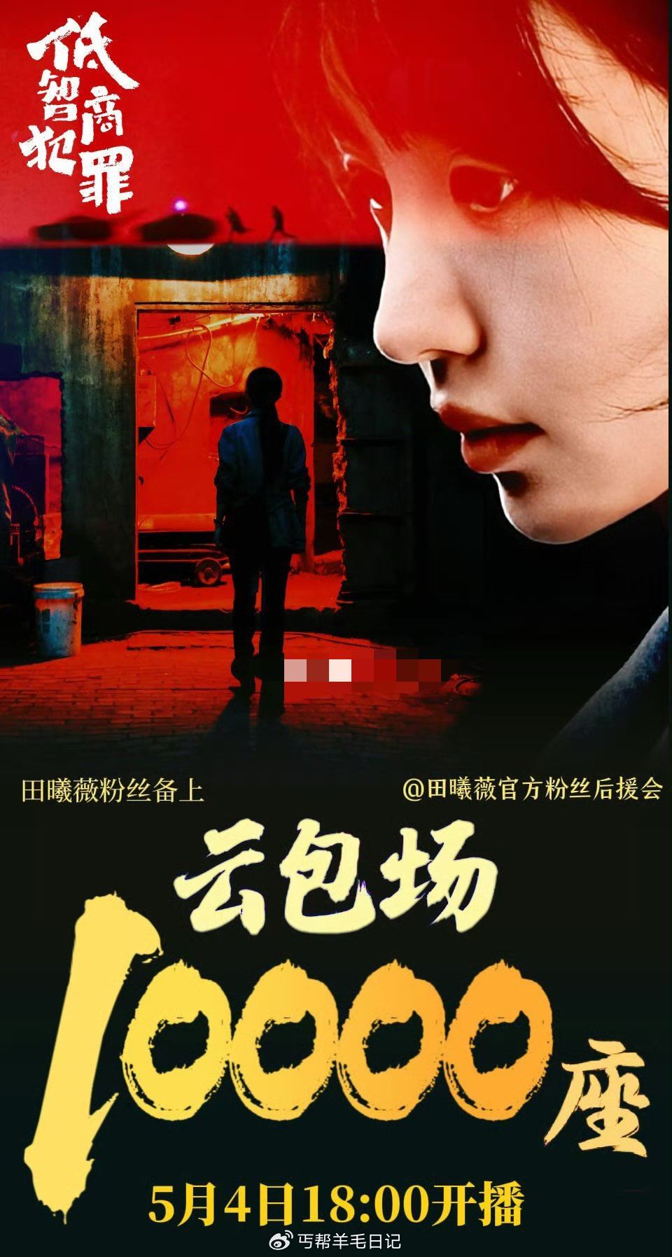 爱奇艺云包场 30天内领一次 《低智商犯.罪》新剧 ⏰18:00 看10分钟 6860份 ⏰19:0...