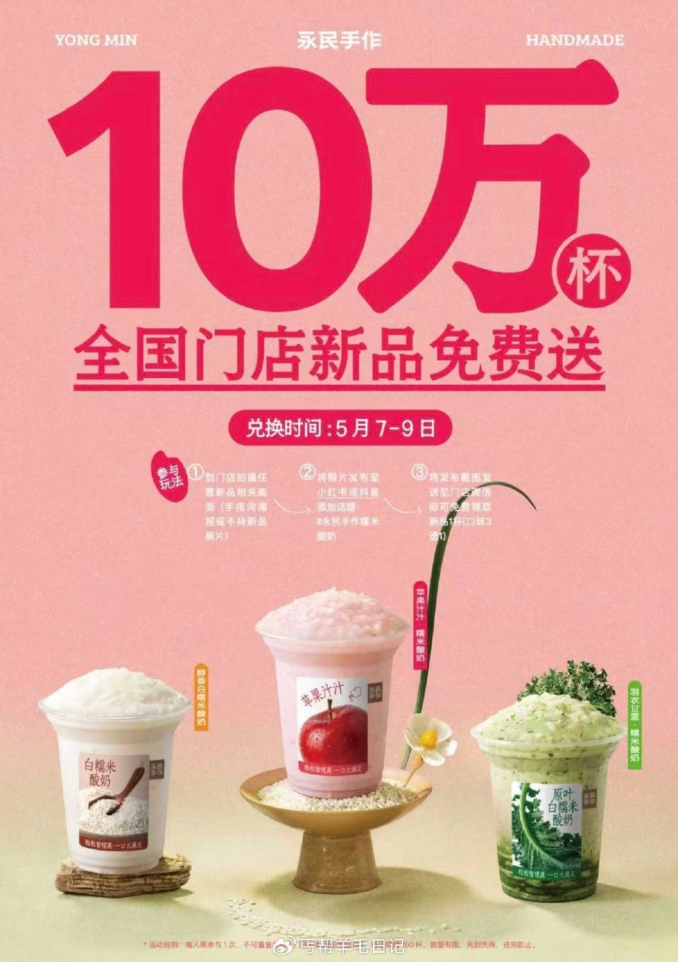 预告 永民手作领10万份酸奶 ❶到门店拍海报/手持新品照片 ❷需发小红薯/dy并带上话题 ❸发布照片...