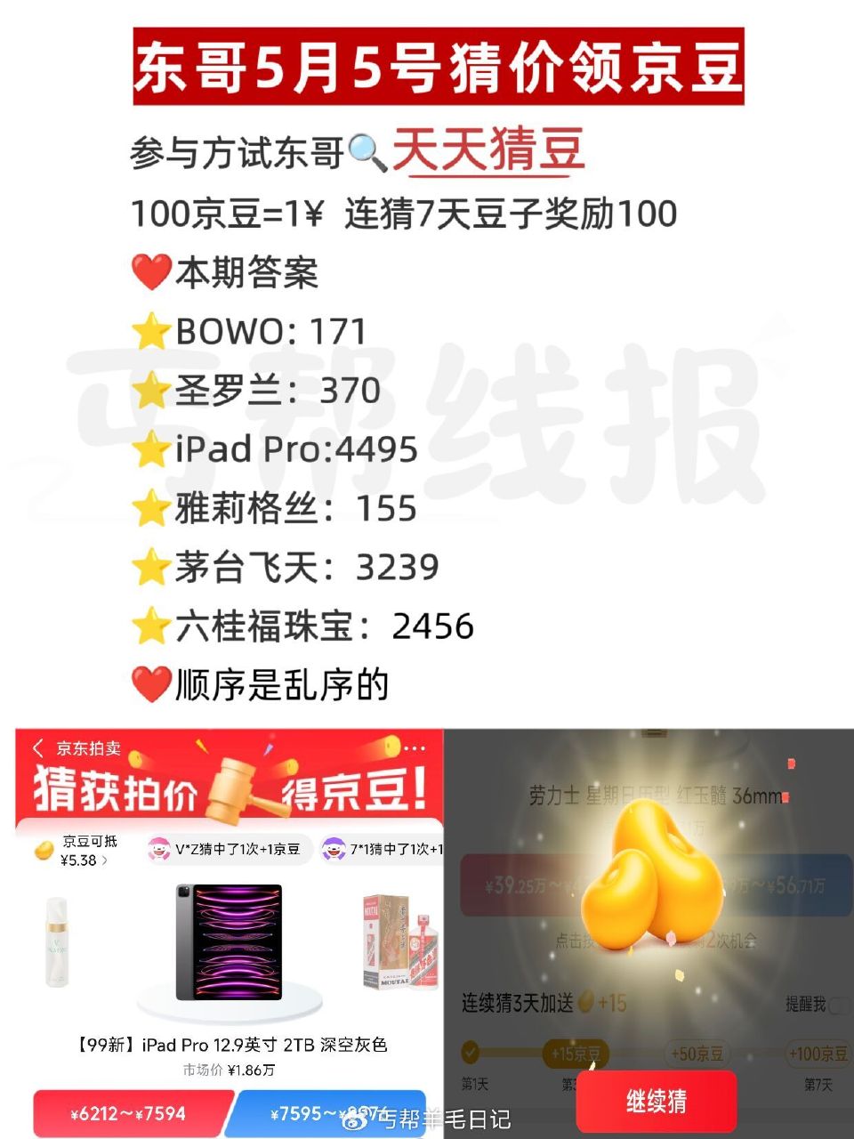 京东搜：天天猜豆 现在是乱序 要一一核对 答案如图 答7天200豆子 每天答有京荳可领 🔗 — 每天...