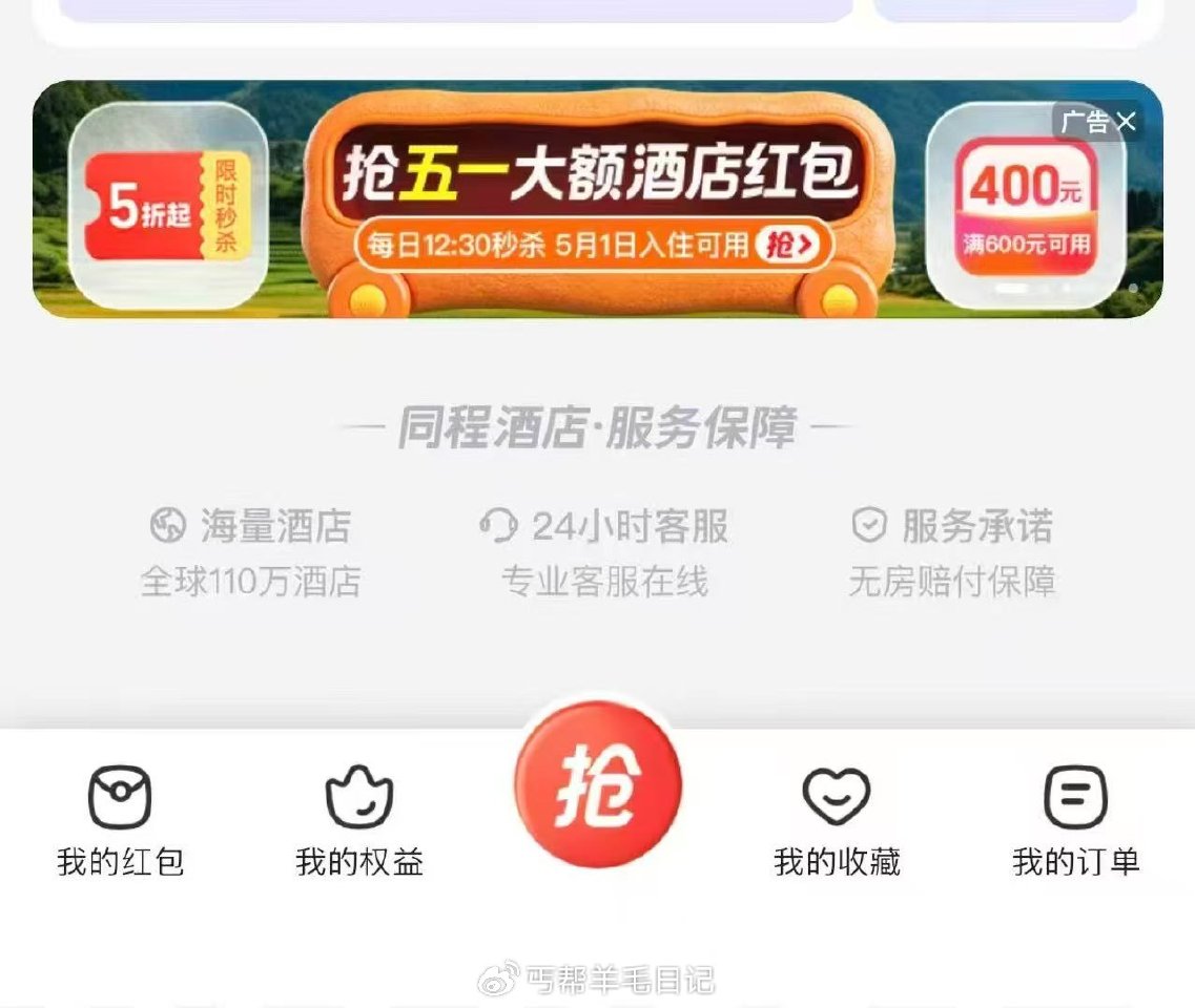 同程试试小程序://同程旅行/LElyPwBE3jJbJSl 同程app点酒店 下滑看图 和小程序不...