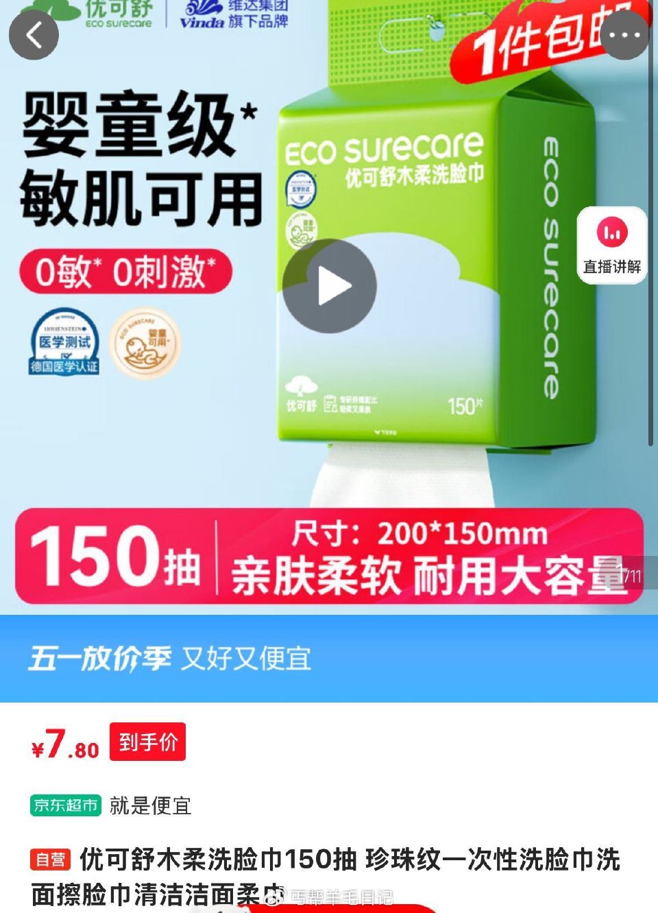 先领5-2试用弮 优可舒 洗脸巾 150抽/提💰7.8 - 好忦，维达旗下品牌，婴童可用 ...