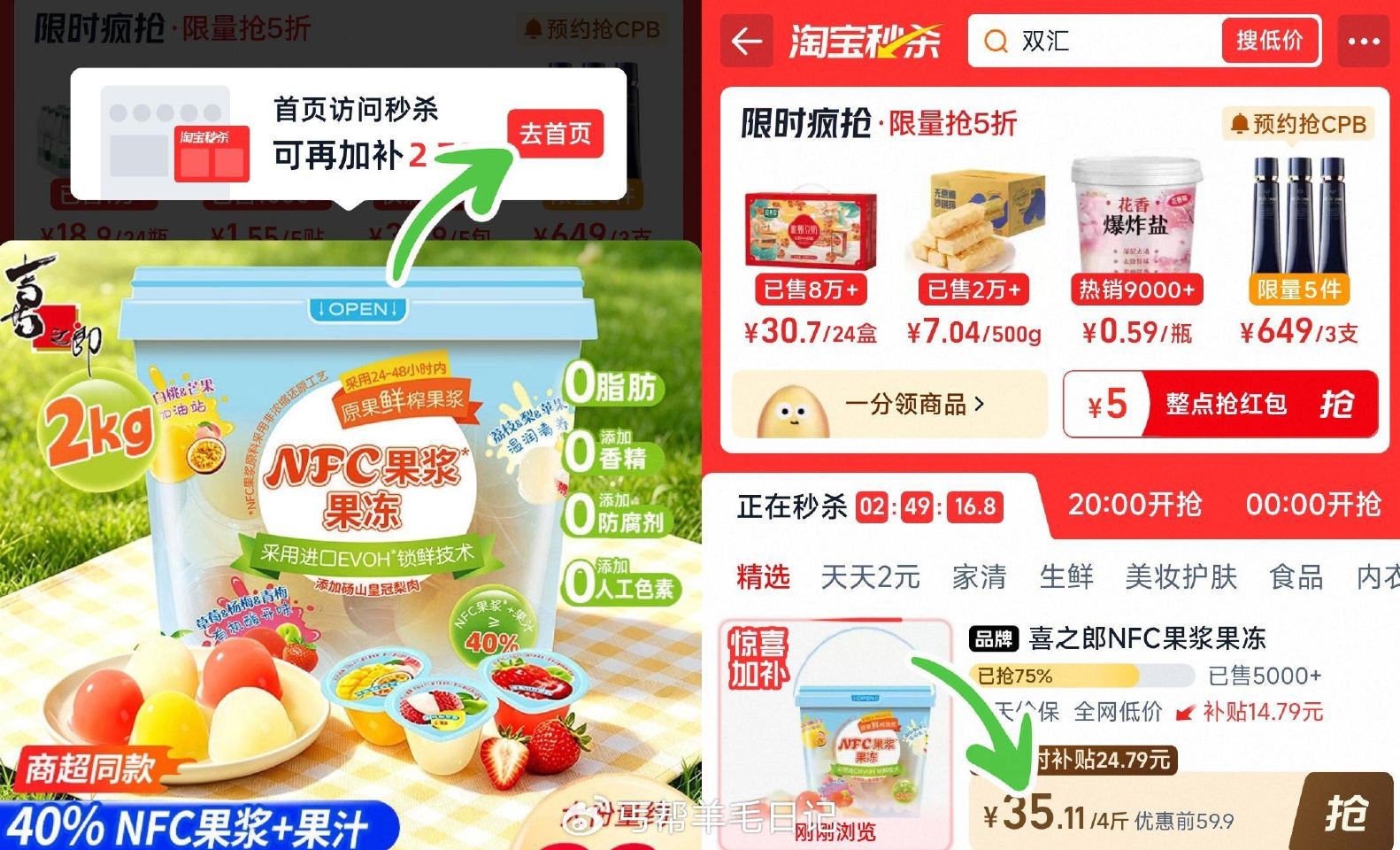 点右下角进首页→进超级补帖 35亓‼ 喜之郎NFC果浆果冻2kg...