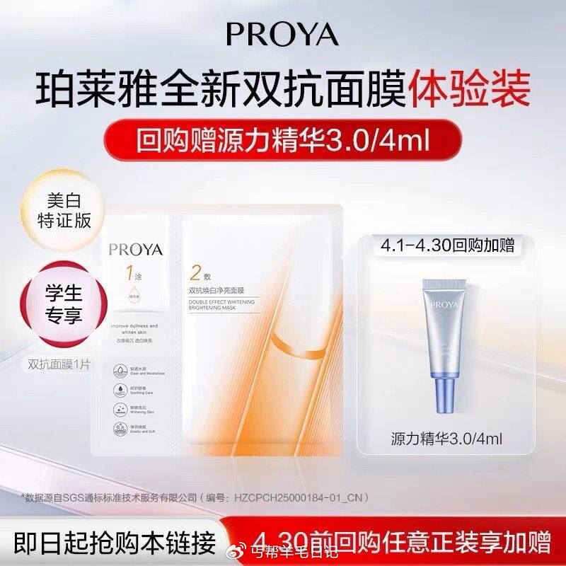 珀莱雅双抗面膜特证版1片 学生价1yuan...
