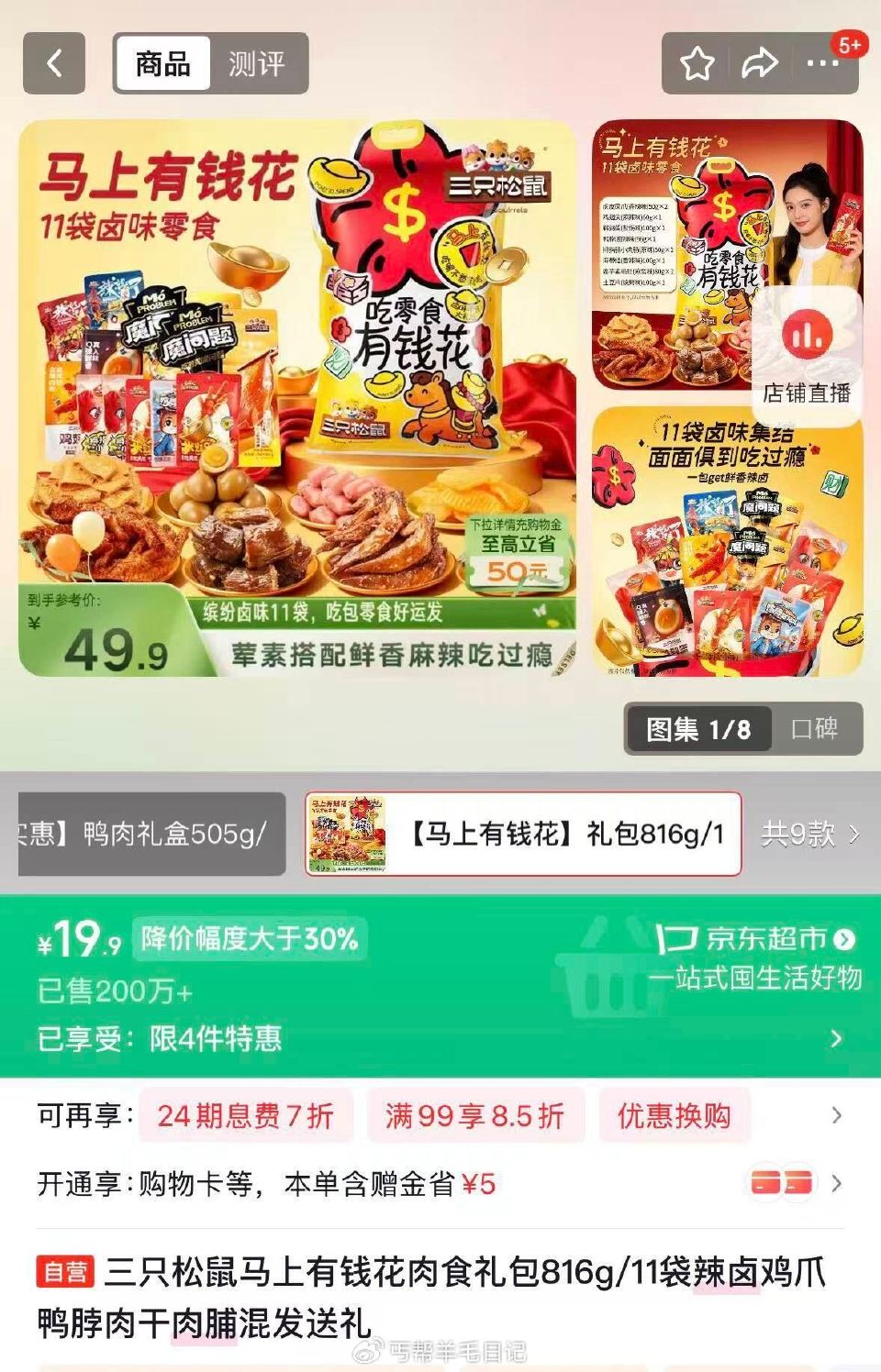 三只松鼠山东地区19.9弹券更低 其他地区自测 ...