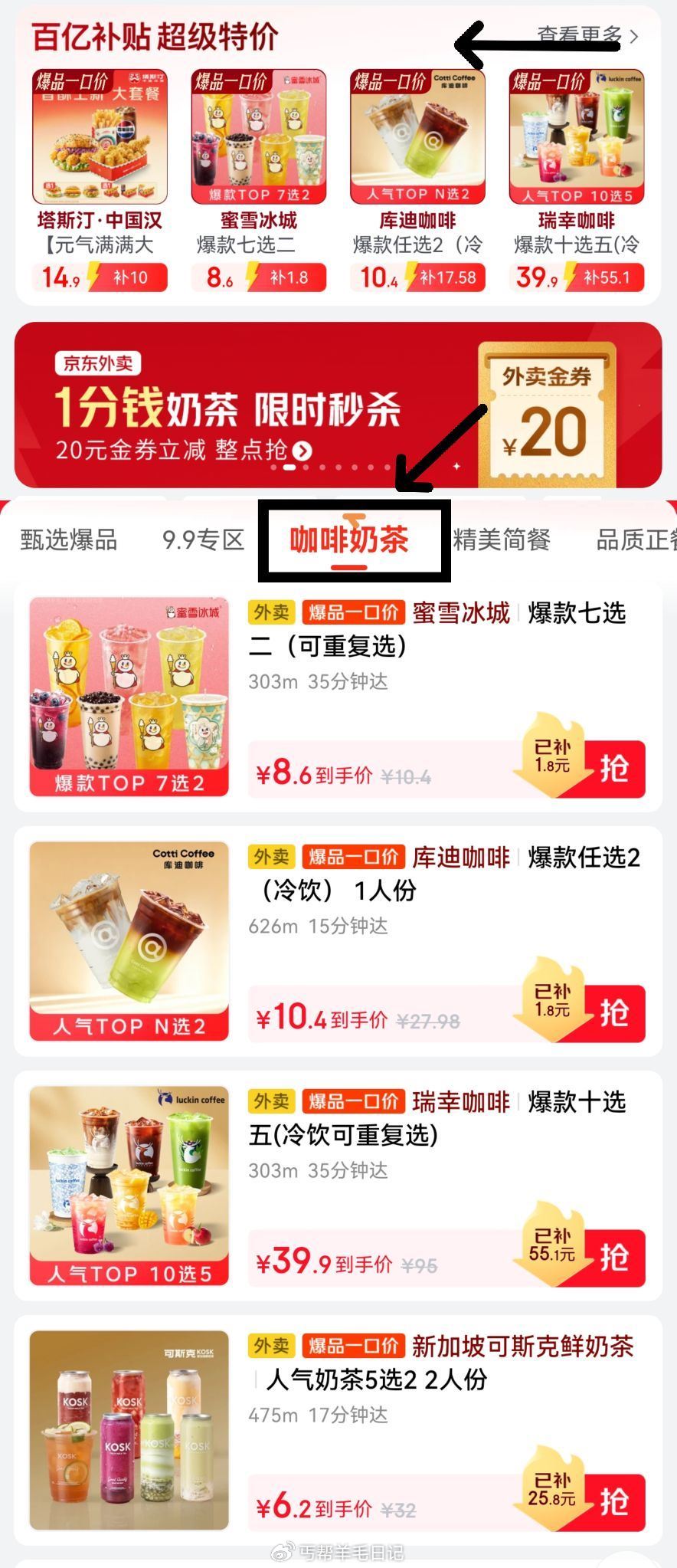 自测京东搜：天天外卖 🔗 如图百亿补贴进 切咖啡奶茶 部分人会有0.01💰瑞幸/茶百道等 ...