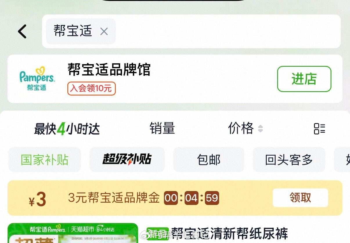 首页分别搜【帮宝适】【纸尿裤】领3和5品类金 部分账号标题下有10yuan福袋 帮宝适 新升级清新帮...