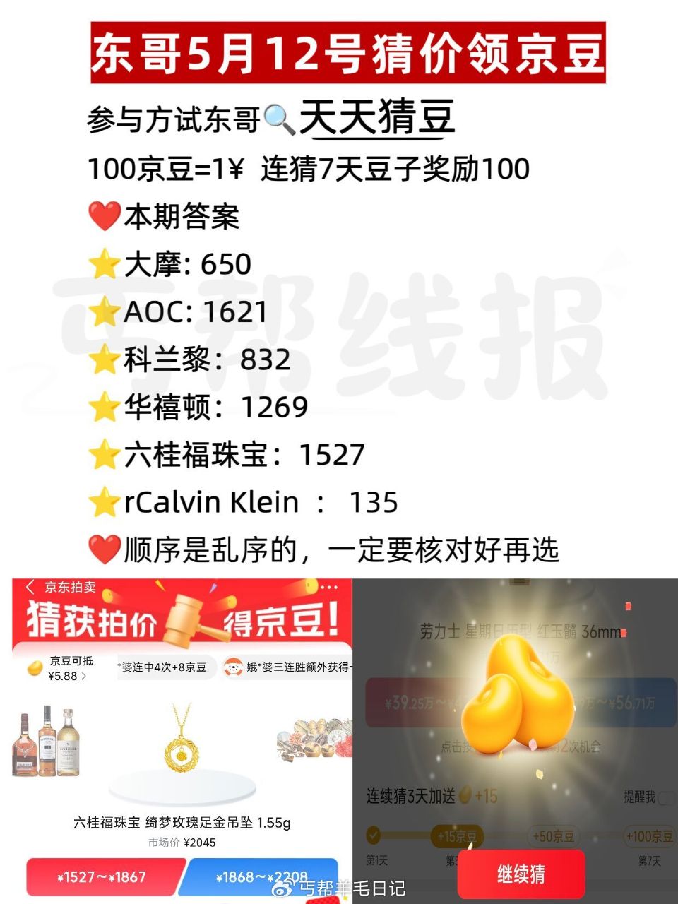 京东搜：天天猜豆 现在是乱序 要一一核对 答案如图 答7天200豆子 每天答有京荳可领 🔗 — 每天...