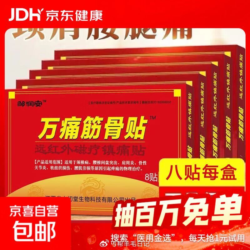 ‼万痛筋骨贴24贴💰0.19 领 领 啪...