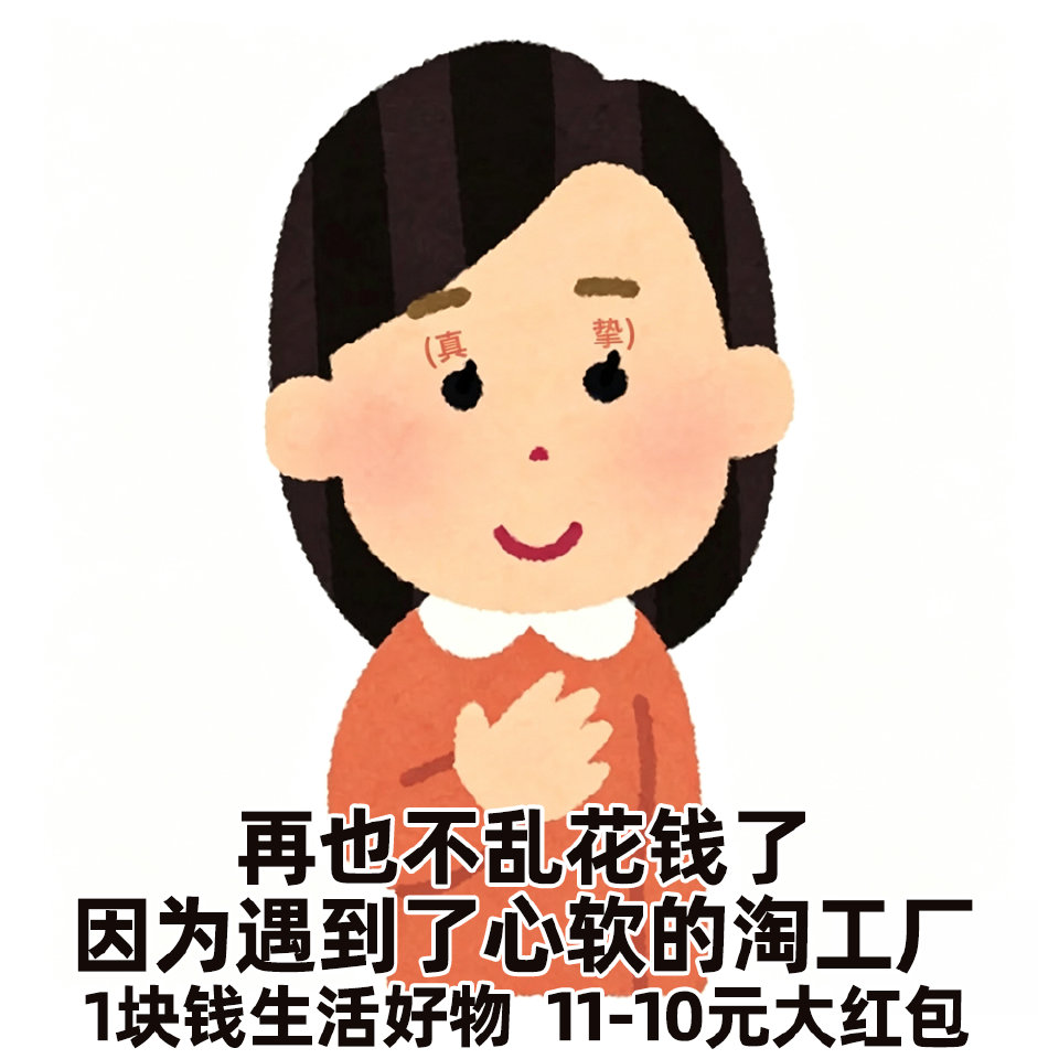 当代年轻人是真懂省钱的 家用垃圾袋、五常大米这些家用好物，统统一元就能秒 还有满11-10的惊喜红包...