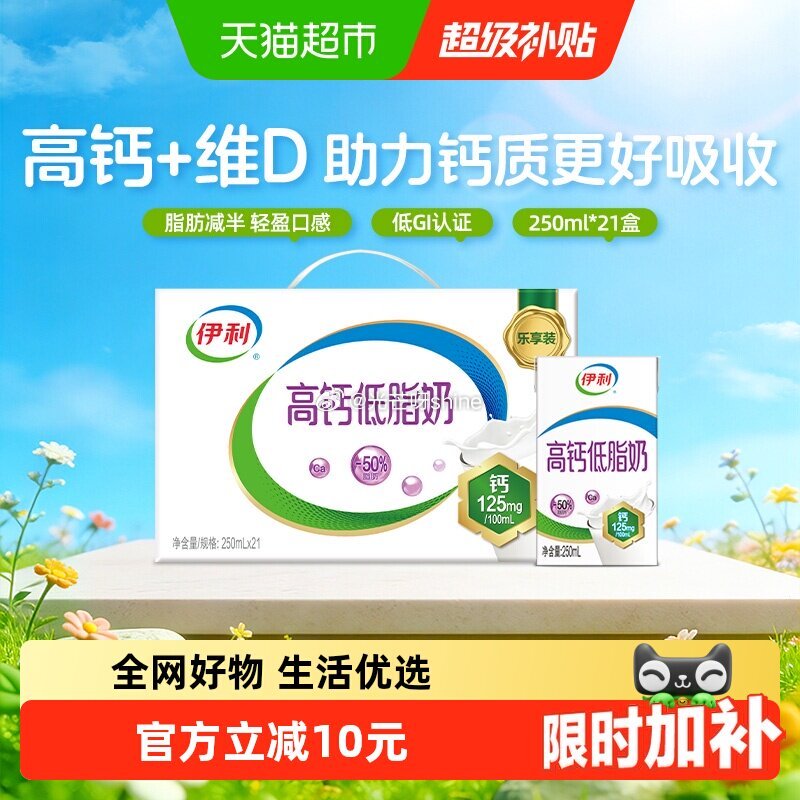 【猫超】 伊利高钙低脂牛奶整箱250ml*21盒，到手【25.34】 1️⃣弹礼金领取， 2️⃣主图...