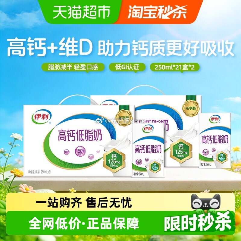 【猫超】先领抵扣， 伊利高钙低脂牛奶250ml*21盒*2箱，到手【46.12】 1️⃣浏览收藏，进...