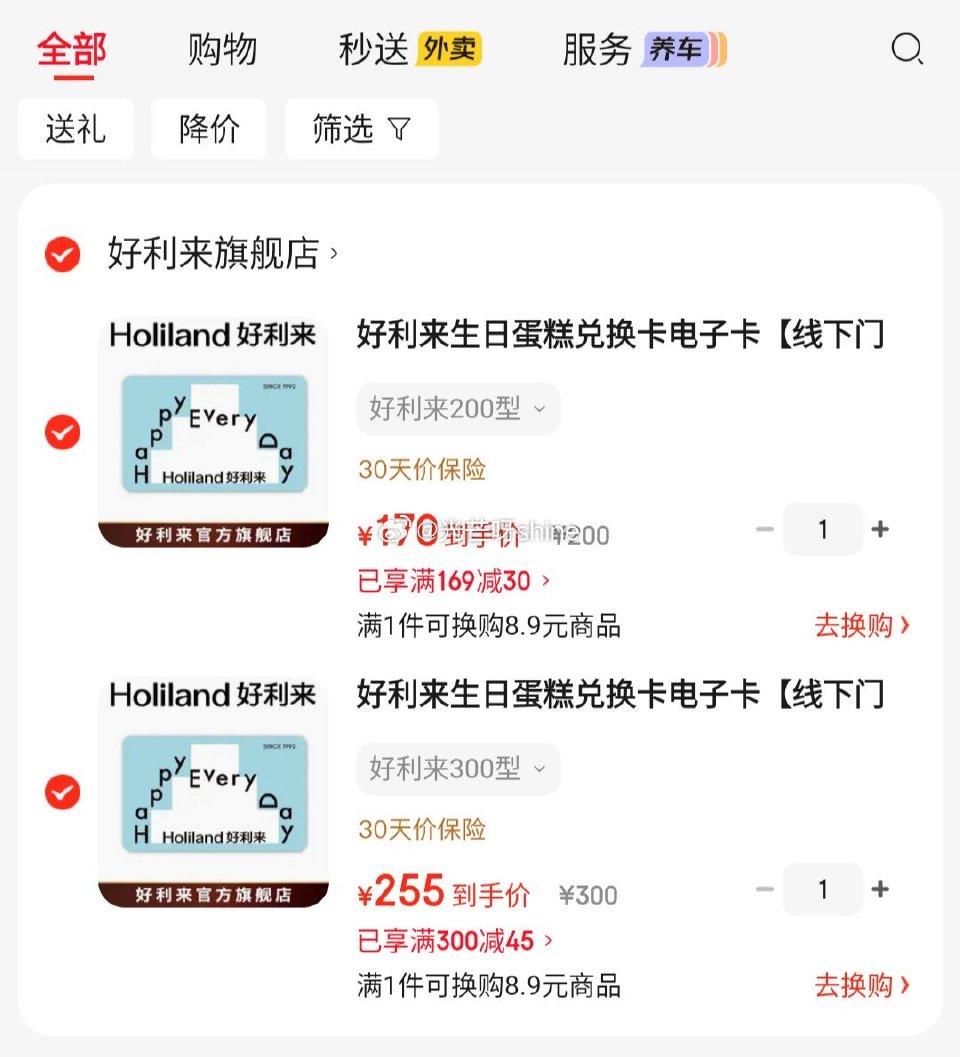 好利来 生日蛋糕兑换卡电子卡 200元【170】 好利来 生日蛋糕兑换卡电子卡 300元【255】...