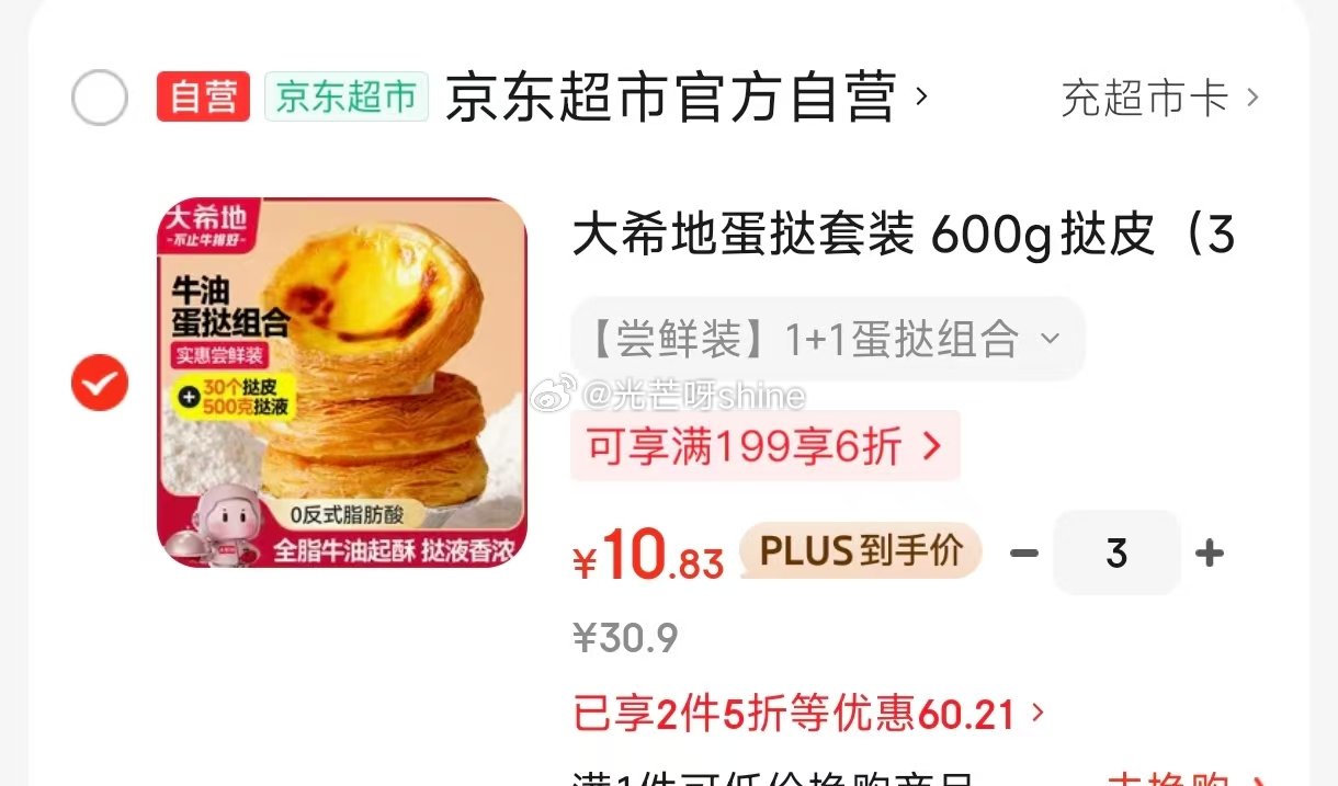 如还有黑五200-20 大希地 蛋挞套装 600g挞皮  （30个）+500g挞液，拍3件 折10....