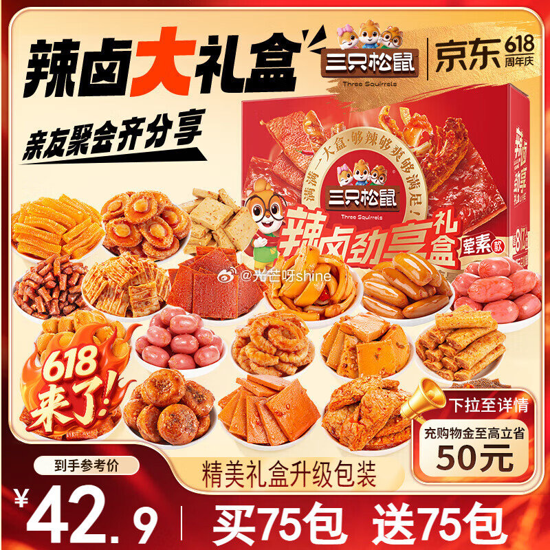 长春等地区 三只松鼠辣卤大礼盒150包 【14.9】...