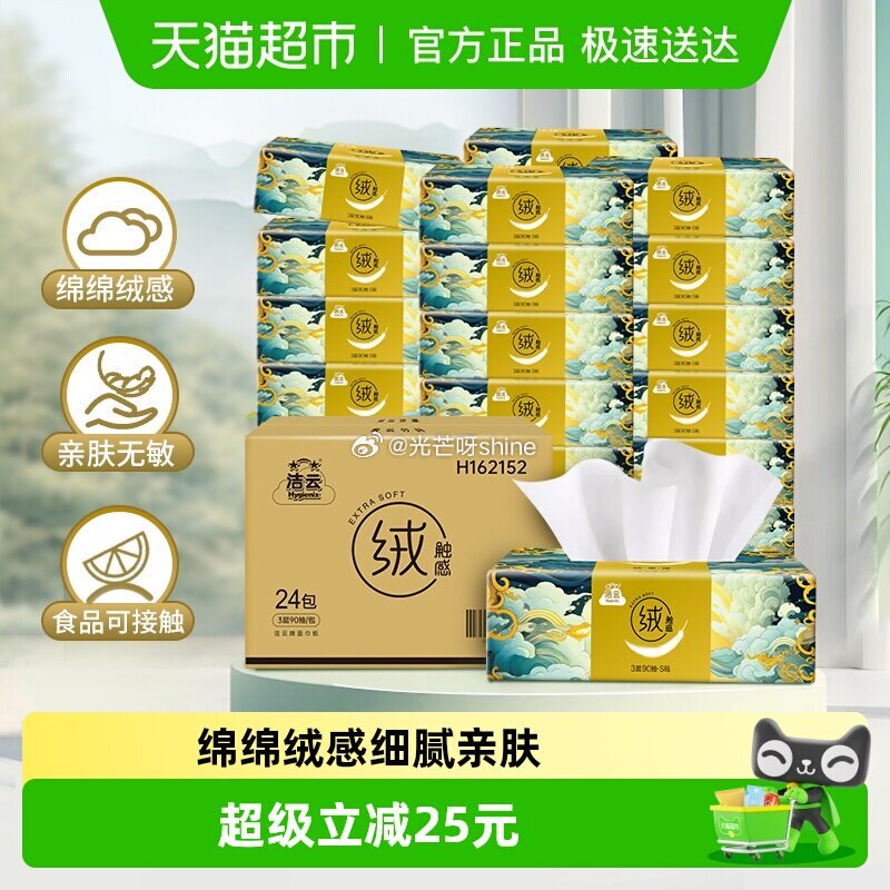 【猫超】 洁云山海绒触感抽纸3层90抽24包，弹出礼金 金币频道找到加购...
