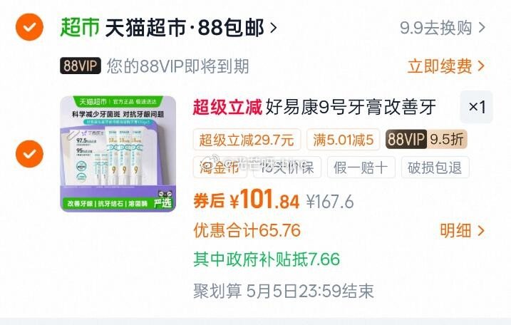 【猫超】 下拉详情页-淘金币-加购物车 拍下101.8元 叠zf补贴&淘金币一起下单 【好易康】好易...