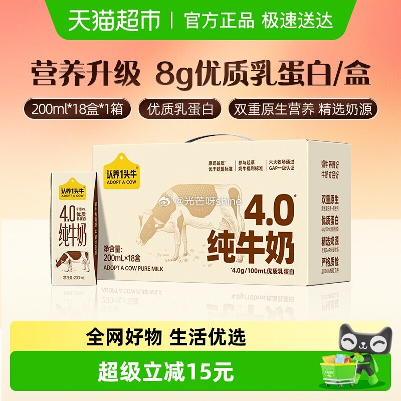 【猫超】 认养一头牛4.0蛋白纯牛奶200ml*18盒 ① 右上角 主图进去直播间领9折奍 加购 ②...