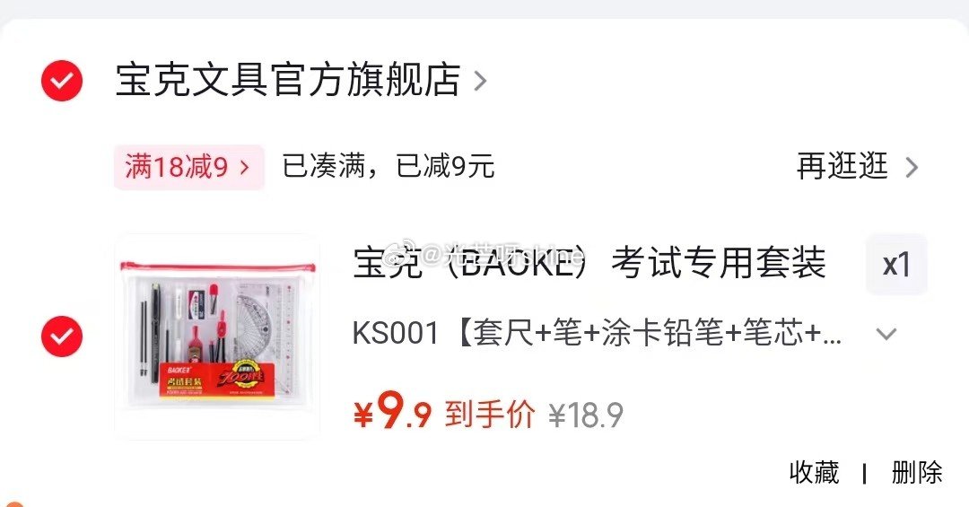 宝克 （BAOKE）考试专用套装 金榜题名考试套装 套尺+笔+涂卡铅笔+笔芯+橡皮+圆规【9.9】...