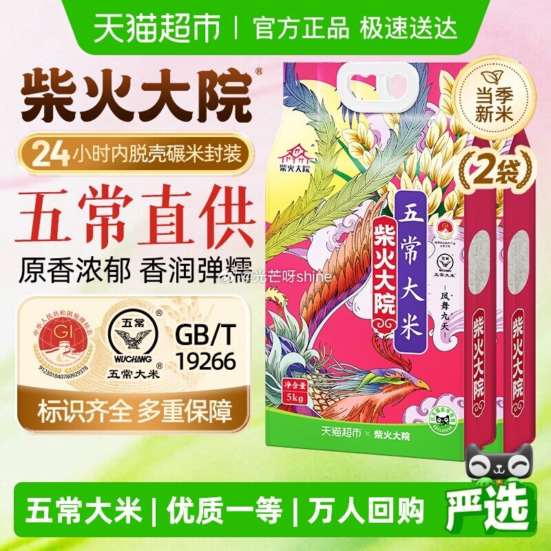 【猫超】 柴火大院五常大米5kg*2袋，到手【54.17】 1️⃣领礼金领取， 2️⃣主图右上角进直...