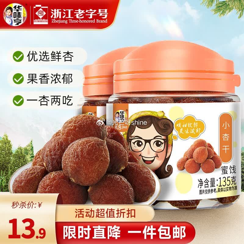 华味亨 125g话梅粒*2罐【9.9】 华味亨 135g小杏干*2罐【9.9】...