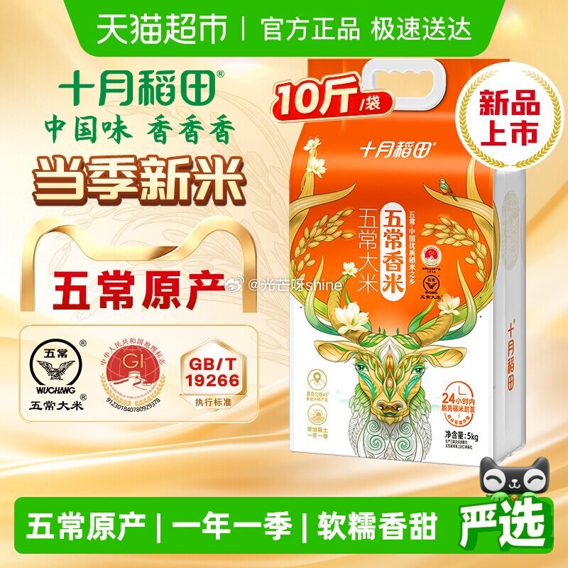 【猫超】部分地区有货 十月稻田五常香米5kg，到手【26.01】 1️⃣弹礼金领取， 2️⃣主图右上...