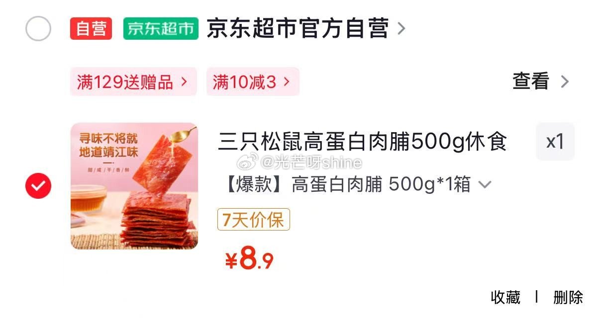 地区价 泰州地区 三只松鼠高蛋白肉脯500g【8.9】 山东 新疆 广州 陕西地区 三只松鼠多肉零食...