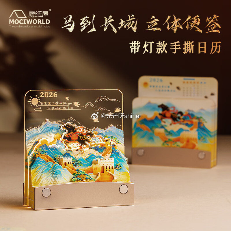 用3-2全品， 魔纸屋马到长城2026年3D立体日历手撕便签 小夜灯，12首单 浏览收藏，秒杀会场找...