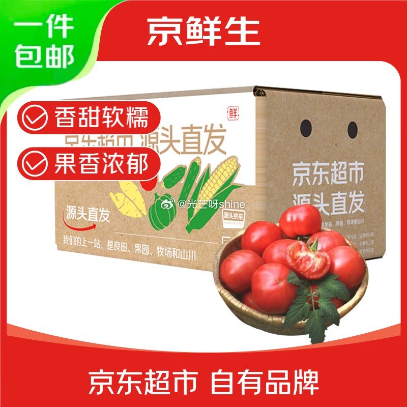 3-2全品 京鲜生 山东普罗旺斯西红柿 净重4.5斤 单果115g+ 拼团【14.9】...