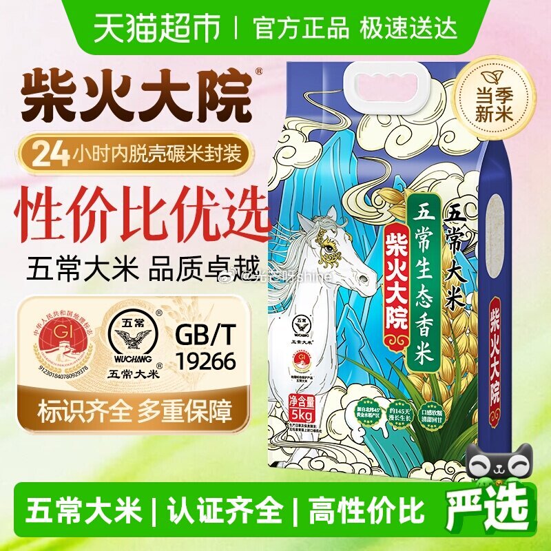 【猫超】 柴火大院五常生态香米5kg，弹礼金领取 详情页进入超级补贴领39-6红包，频道内搜索加购，...
