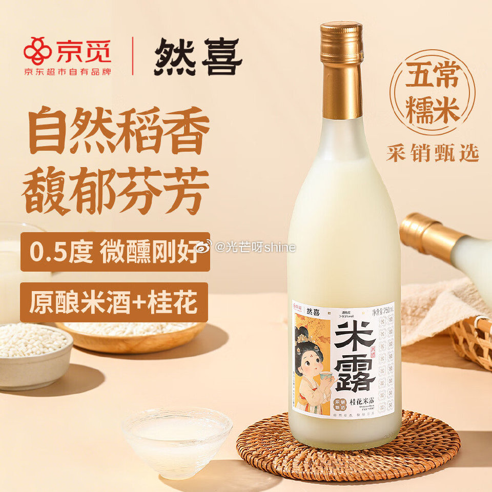 然喜桂花米露米酒冬酿酒0.5度750ml 砸11-10券【8.9】...