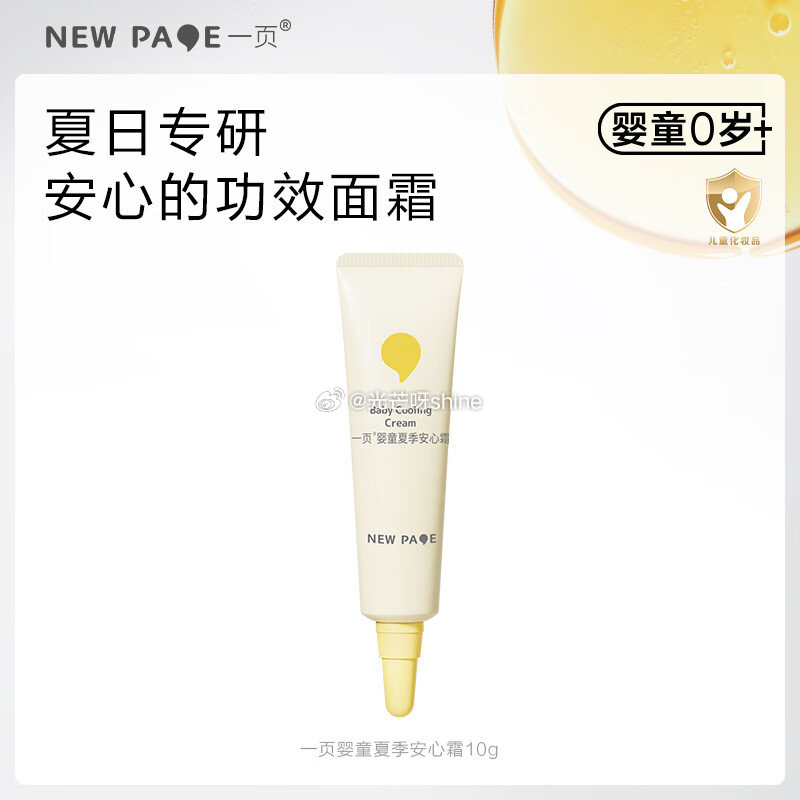 一页 儿童面霜保湿霜春夏冰沙霜10g，plus拍2件【21.8】返6卡 一页 婴童安心霜儿童面霜10...