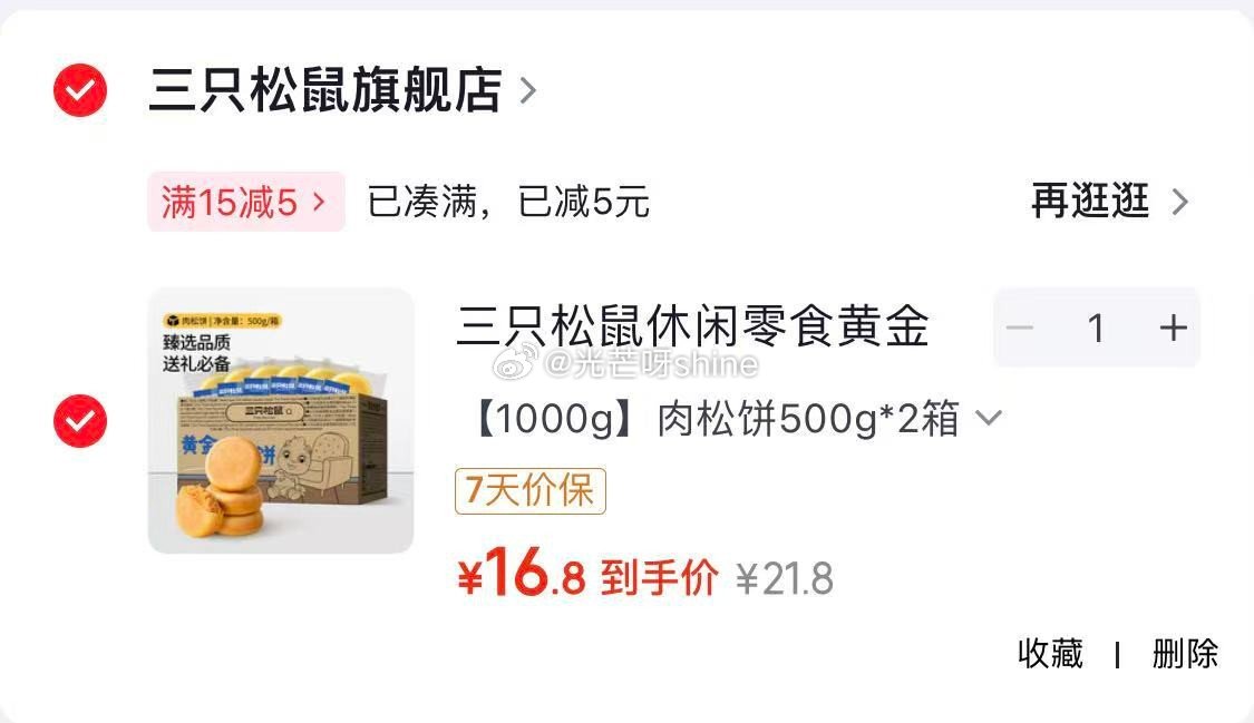 领15-5 三只松鼠 肉松饼500g*2箱【16.8】...
