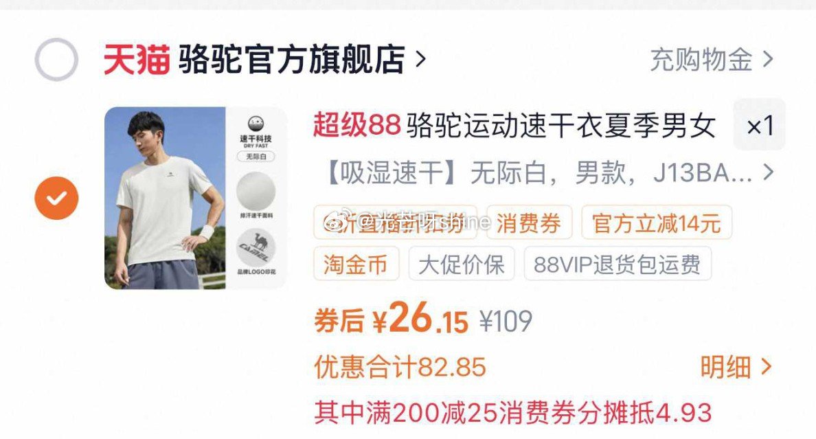 骆驼跑步T神运动t恤，到手【24.9】 1️⃣弹礼金领取， 2️⃣领200-25消费劵， 3️⃣进直...