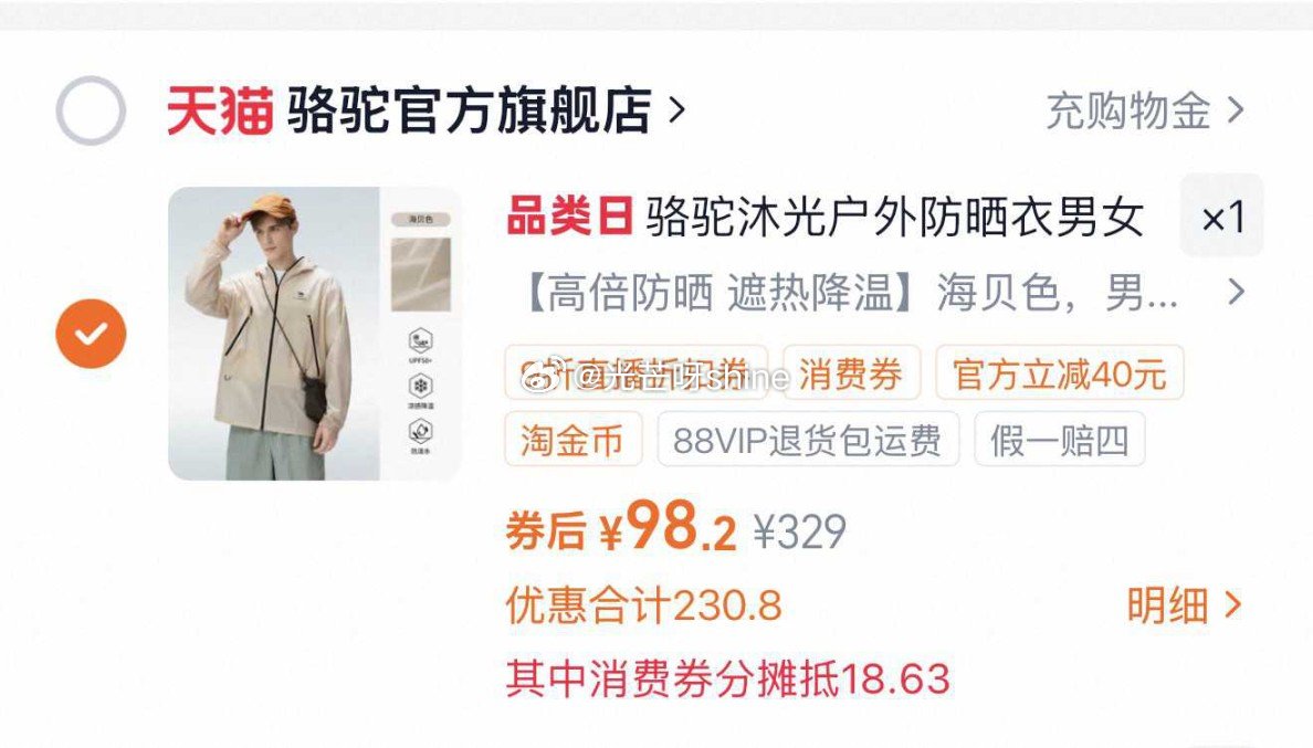 骆驼王俊凯同款沐光户外防晒衣，到手【93.52】 1️⃣弹礼金领取， 2️⃣领200-25消费劵， ...