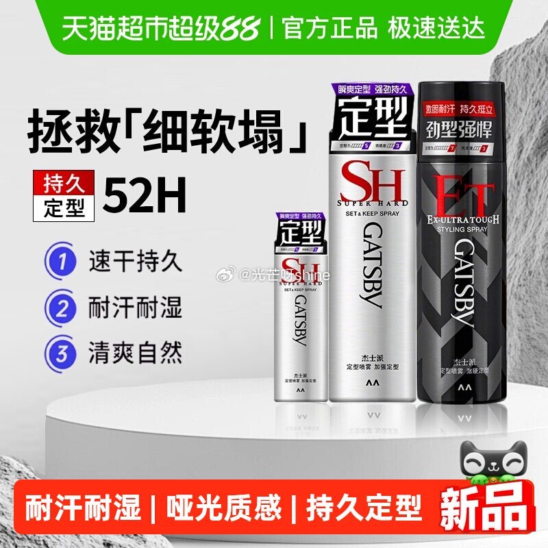【猫超】 Gatsby杰士派定型喷雾30g，弹礼金领取 浏览收藏，进金币频道...