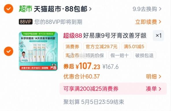 【猫超】 下拉详情页-淘金币-加购 拍下107.2元 叠淘金币一起下单 【好易康】好易康9号牙膏46...