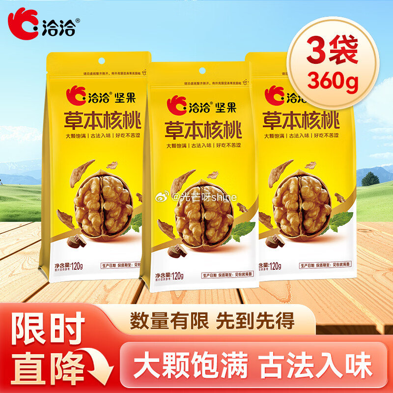 试用 3-2全品， 洽洽袋装草本核桃120g*3袋，拍下【3.9】...