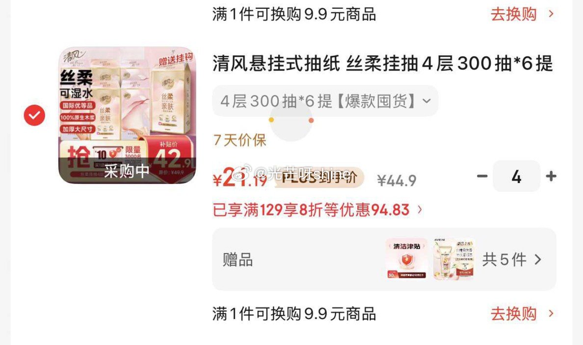 清风悬挂式抽纸 丝柔挂抽4层300抽*6提，拍4件到手每件【11.19】 1️⃣plus200-25...