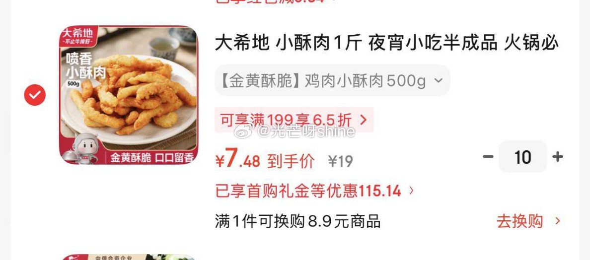 领黑五200-20， 大希地 小酥肉1斤，拍10件凑后每件【7.48】 凑单，...