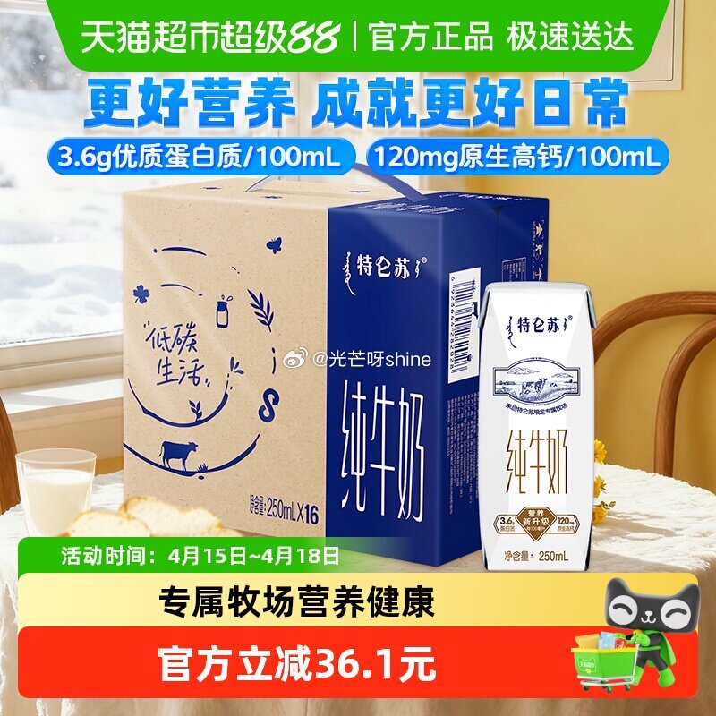 【猫超】福建等地区成立 蒙牛特仑苏纯牛奶250ml*16，到手【19.46】 1️⃣详情页进超级补贴...