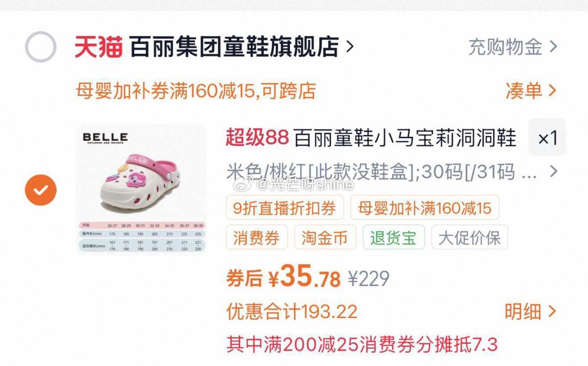 百丽童鞋小马宝莉洞洞鞋，到手【32.9】 1️⃣弹礼金领取， 2️⃣领200-25消费劵， 3️⃣领...