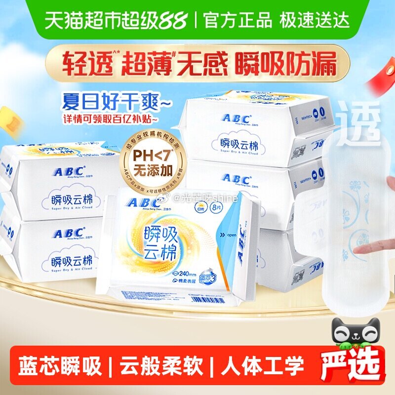 【猫超】 ABC 日用卫生巾48片，弹礼金领取， 浏览收藏，进金币频道...