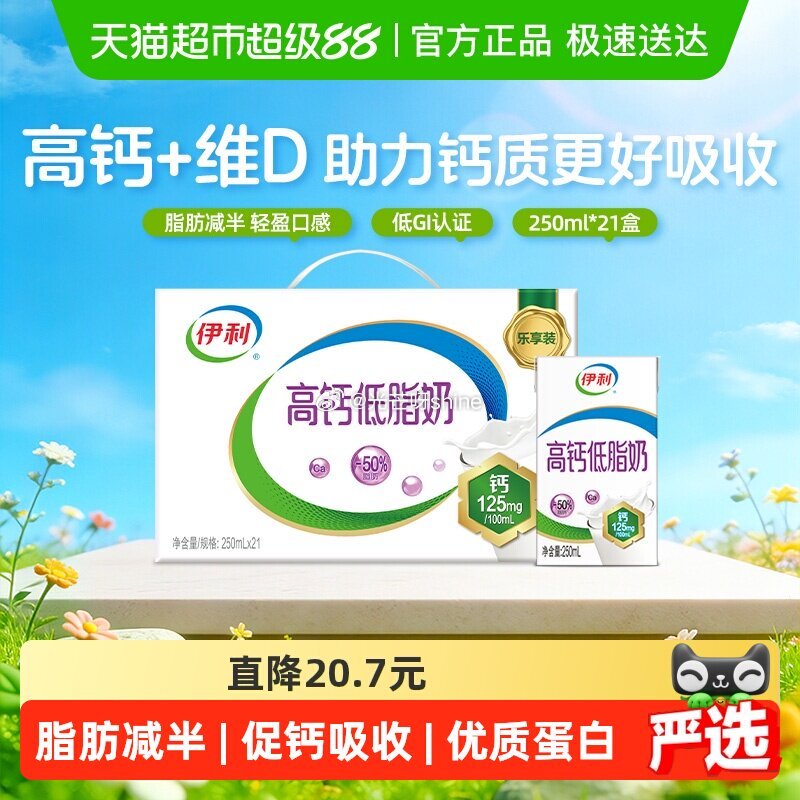 【猫超】 伊利高钙低脂牛奶整箱250ml*21盒， 浏览收藏，进超级补贴领39-6红包...