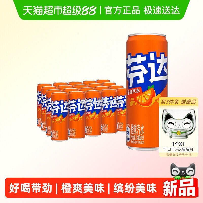 【猫超】 芬达碳酸饮料经典摩登罐整箱橙味汽水330ml*24罐，到手【27.05】 1️⃣弹礼金领取...