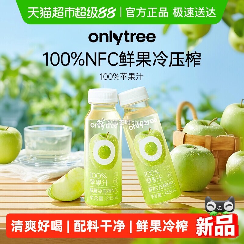 【猫超】 onlytree100%苹果汁NFC果汁245ml*10瓶，弹礼金领取，88会员拍下【19...