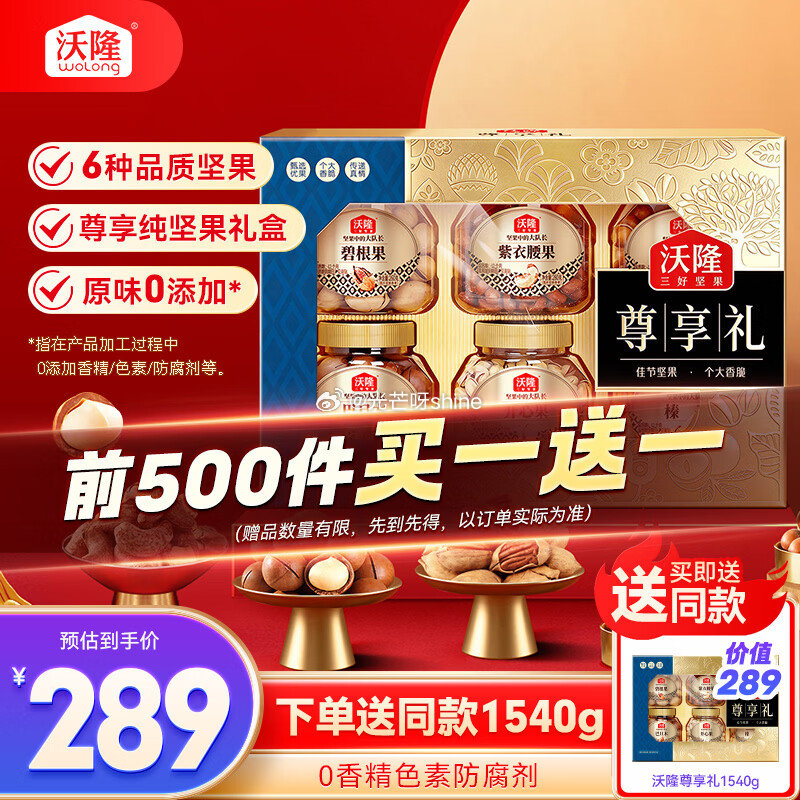 200-20黑五券 沃隆纯坚果礼盒6罐1540g 6首单，凑后【61.83】买一送一 凑拍2件...