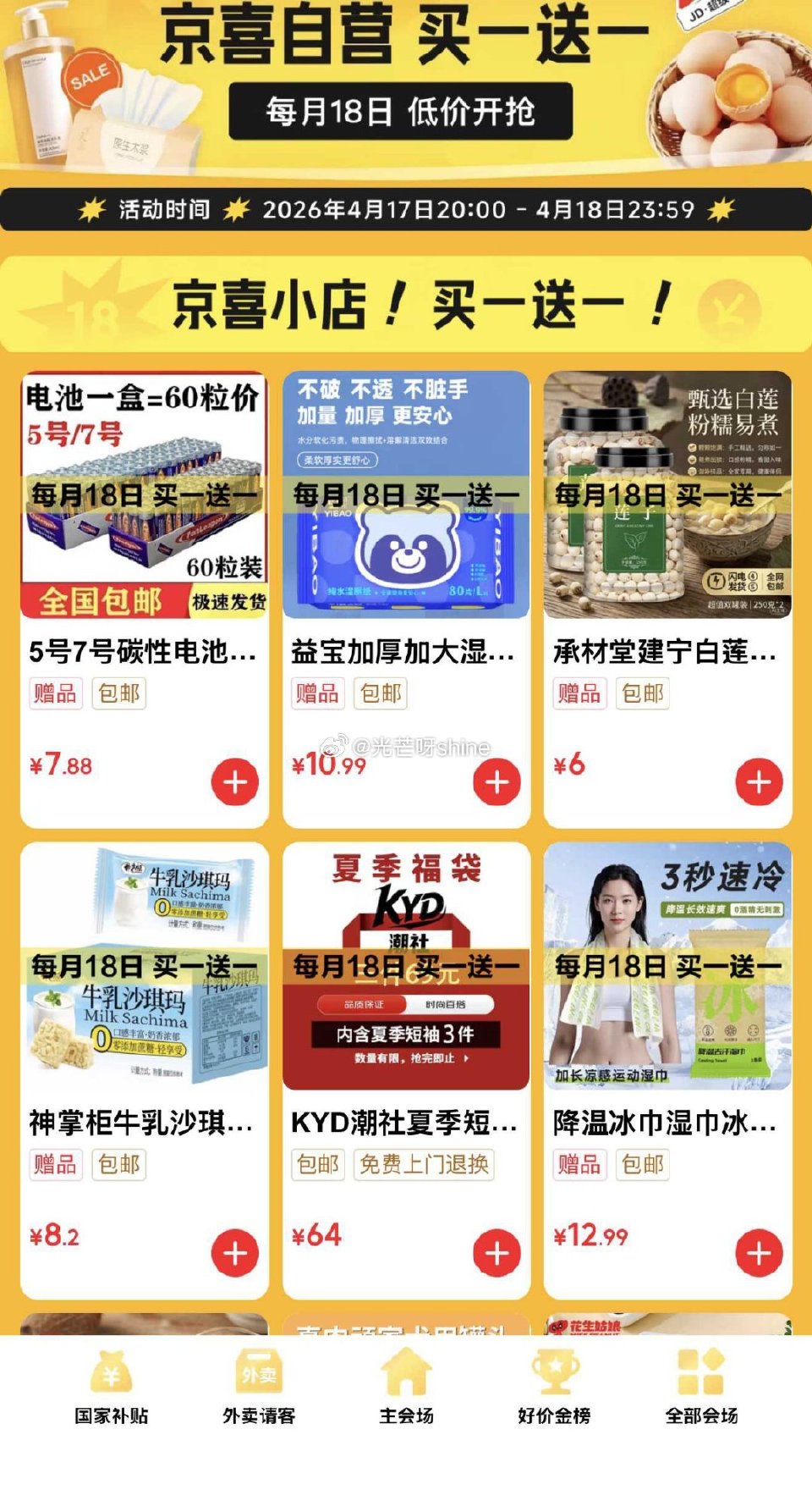 每月超级18买一送一会场，看看有没有需要的...