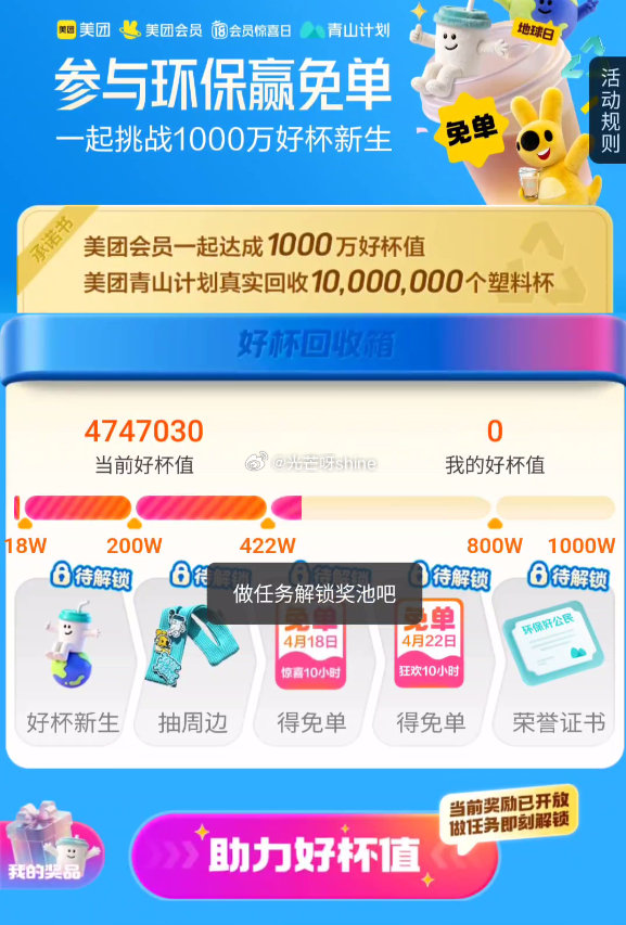 美团外卖搜 好杯新生 明天美团很多免单，今天必须完成好杯新生任务才能参加，需要的去完成任务 ...
